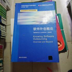 軟件外包服務(wù)概論 理論、實(shí)踐與發(fā)展
