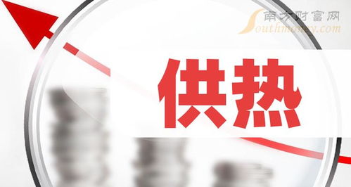 2024年供熱龍頭股全名單解析與1月30日技術轉讓動態(tài)前瞻