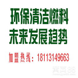 環(huán)保燃油技術與專利灶具 技術轉讓開啟綠色能源新篇章