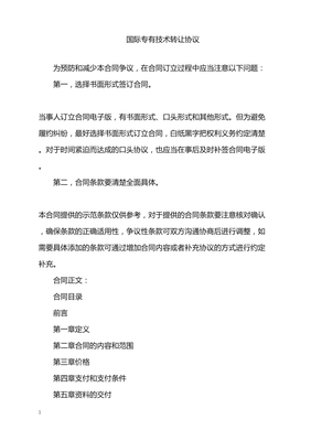 2022年國(guó)際專(zhuān)有技術(shù)轉(zhuǎn)讓協(xié)議解析與要點(diǎn)