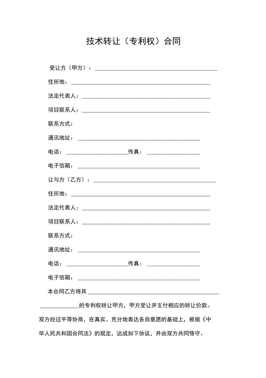 技術(shù)轉(zhuǎn)讓與專(zhuān)利權(quán)合同實(shí)務(wù)指引