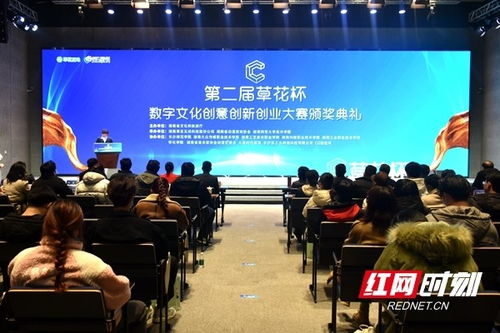 第二屆草花杯數字文化創意創新創業大賽圓滿落幕 數字創意激發無限可能